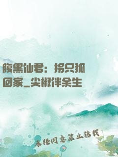 腹黑仙君：拐只狐貍帶回家