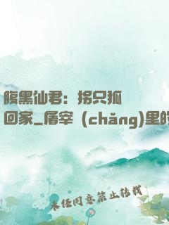 腹黑仙君：拐只狐貍帶回家