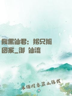 腹黑仙君：拐只狐貍帶回家