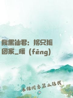 腹黑仙君：拐只狐貍帶回家