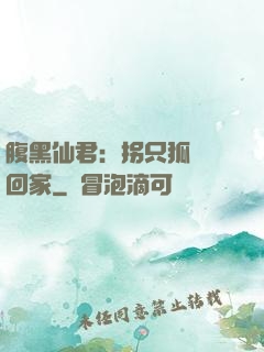 腹黑仙君：拐只狐貍帶回家