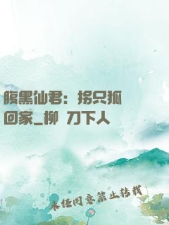 腹黑仙君：拐只狐貍帶回家