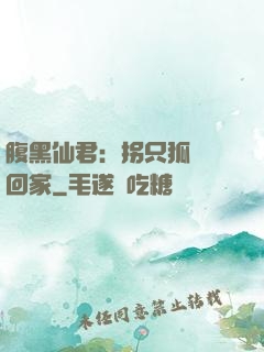 腹黑仙君：拐只狐貍帶回家