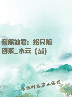 腹黑仙君：拐只狐貍帶回家