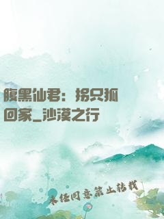 腹黑仙君：拐只狐貍帶回家