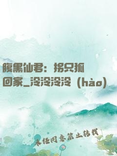 腹黑仙君：拐只狐貍帶回家