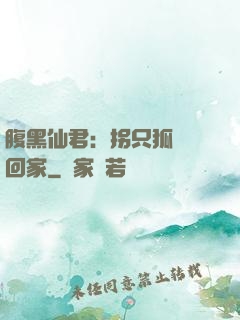 腹黑仙君：拐只狐貍帶回家