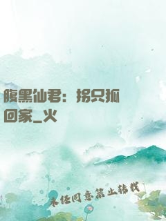 腹黑仙君：拐只狐貍帶回家