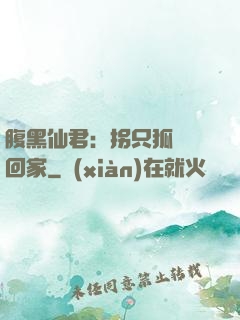 腹黑仙君：拐只狐貍帶回家