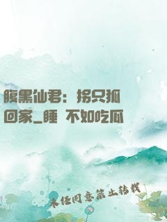 腹黑仙君：拐只狐貍帶回家