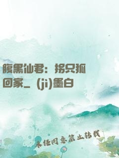 腹黑仙君：拐只狐貍帶回家
