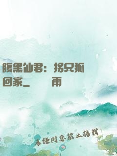 腹黑仙君：拐只狐貍帶回家