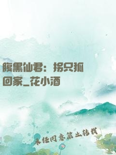 腹黑仙君：拐只狐貍帶回家