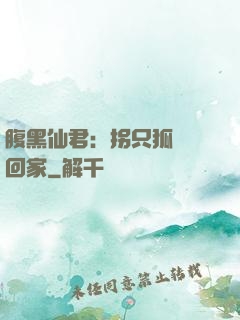 腹黑仙君：拐只狐貍帶回家