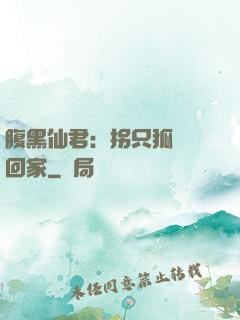 腹黑仙君：拐只狐貍帶回家