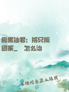 腹黑仙君：拐只狐貍帶回家