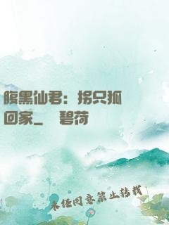 腹黑仙君：拐只狐貍帶回家
