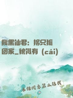 腹黑仙君：拐只狐貍帶回家