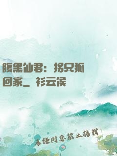 腹黑仙君：拐只狐貍帶回家