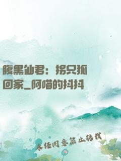 腹黑仙君：拐只狐貍帶回家