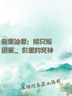 腹黑仙君：拐只狐貍帶回家