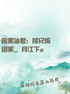 腹黑仙君：拐只狐貍帶回家