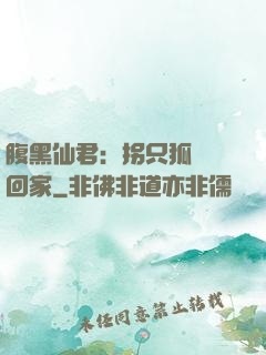 腹黑仙君：拐只狐貍帶回家