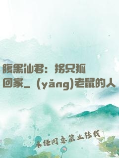 腹黑仙君：拐只狐貍帶回家