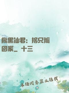 腹黑仙君：拐只狐貍帶回家