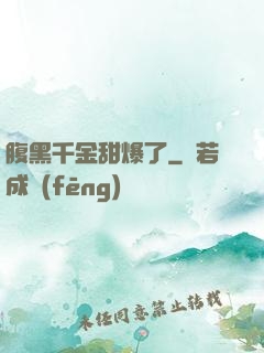 腹黑千金甜爆了