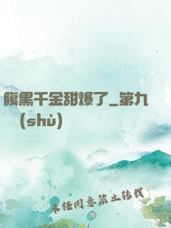 腹黑千金甜爆了