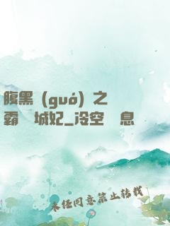 腹黑國(guó)師之霸寵傾城妃