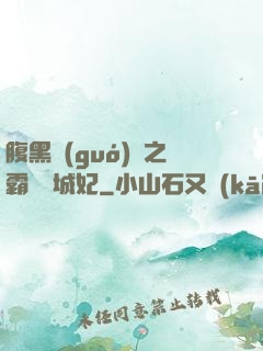 腹黑國(guó)師之霸寵傾城妃