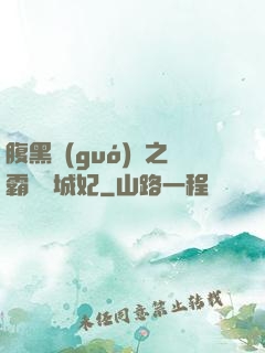 腹黑國(guó)師之霸寵傾城妃
