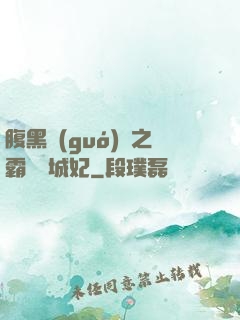 腹黑國(guó)師之霸寵傾城妃