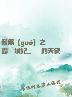 腹黑國(guó)師之霸寵傾城妃