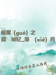 腹黑國(guó)師之霸寵傾城妃