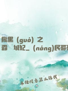 腹黑國(guó)師之霸寵傾城妃