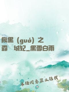 腹黑國(guó)師之霸寵傾城妃