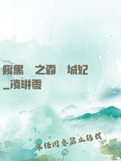 腹黑國師之霸寵傾城妃