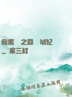 腹黑國師之霸寵傾城妃