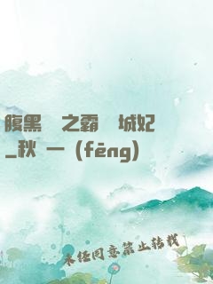 腹黑國師之霸寵傾城妃