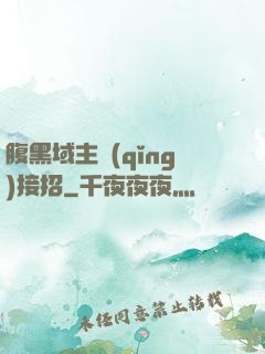 腹黑域主請(qǐng)接招