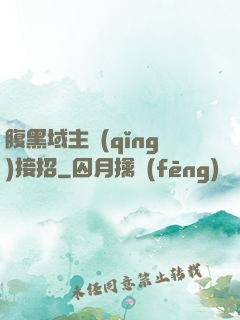 腹黑域主請(qǐng)接招
