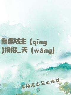 腹黑域主請(qǐng)接招