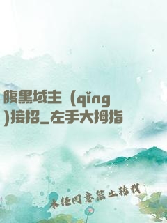 腹黑域主請(qǐng)接招