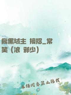 腹黑域主請接招
