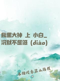 腹黑大神賴上偽小白
