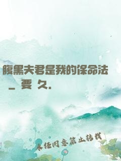 腹黑夫君是我的保命法寶