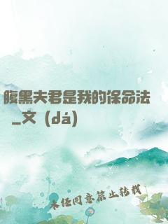 腹黑夫君是我的保命法寶